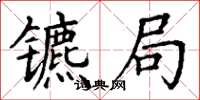 丁谦镳局楷书怎么写