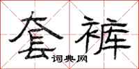 曾庆福套裤隶书怎么写