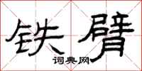 曾庆福铁臂隶书怎么写