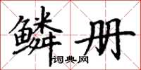 丁谦鳞册楷书怎么写
