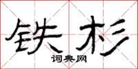 曾庆福铁杉隶书怎么写