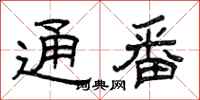 曾庆福通番隶书怎么写