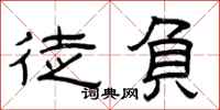 曾庆福徒负隶书怎么写