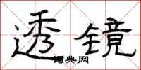 曾庆福透镜隶书怎么写