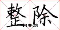 丁谦整除楷书怎么写