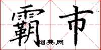 丁谦霸市楷书怎么写