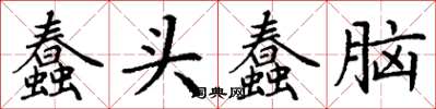 丁谦蠢头蠢脑楷书怎么写