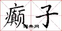 丁谦癫子楷书怎么写