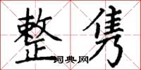丁谦整隽楷书怎么写