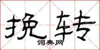 曾庆福挽转隶书怎么写
