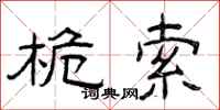 曾庆福桅索隶书怎么写