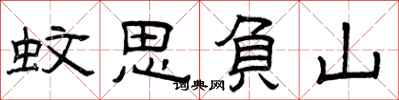 曾庆福蚊思负山隶书怎么写