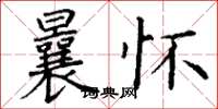 丁谦曩怀楷书怎么写