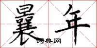 丁谦曩年楷书怎么写