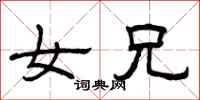 曾庆福女兄隶书怎么写