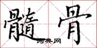 丁谦髓骨楷书怎么写
