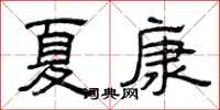 曾庆福夏康隶书怎么写