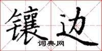 丁谦镶边楷书怎么写