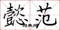 丁谦懿范楷书怎么写