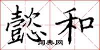 丁谦懿和楷书怎么写