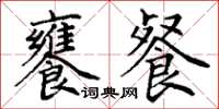 丁谦饔餐楷书怎么写