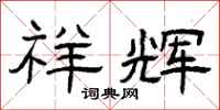 曾庆福祥辉隶书怎么写