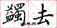 丁谦蠲去楷书怎么写