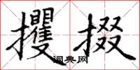 丁谦攫掇楷书怎么写
