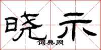 曾庆福晓示隶书怎么写