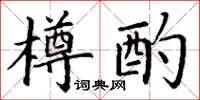 丁谦樽酌楷书怎么写