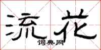 曾庆福流花隶书怎么写