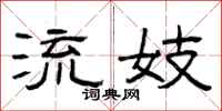 曾庆福流妓隶书怎么写