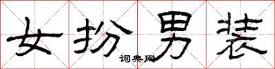 曾庆福女扮男装隶书怎么写