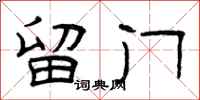 曾庆福留门隶书怎么写