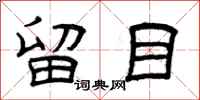 曾庆福留目隶书怎么写