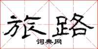 曾庆福旅路隶书怎么写