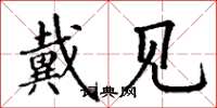 丁谦戴见楷书怎么写