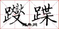 丁谦躞蹀楷书怎么写