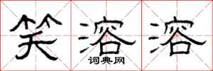 曾庆福笑溶溶隶书怎么写