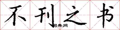 丁谦不刊之书楷书怎么写