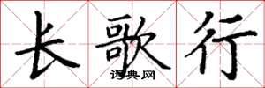 丁谦长歌行楷书怎么写