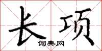 丁谦长项楷书怎么写