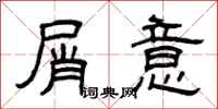 曾庆福屑意隶书怎么写