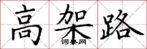 丁谦高架路楷书怎么写