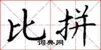 丁谦比拼楷书怎么写