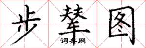 丁谦步辇图楷书怎么写