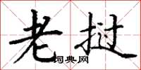 丁谦老挝楷书怎么写