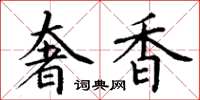 丁谦奢香楷书怎么写