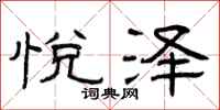 曾庆福悦泽隶书怎么写