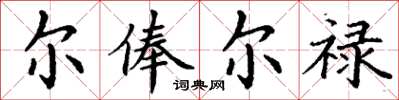 丁谦尔俸尔禄楷书怎么写